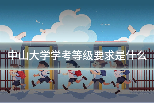 中山大学学考等级要求是什么
