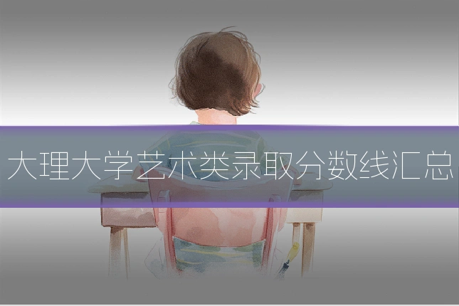 大理大学艺术类录取分数线汇总