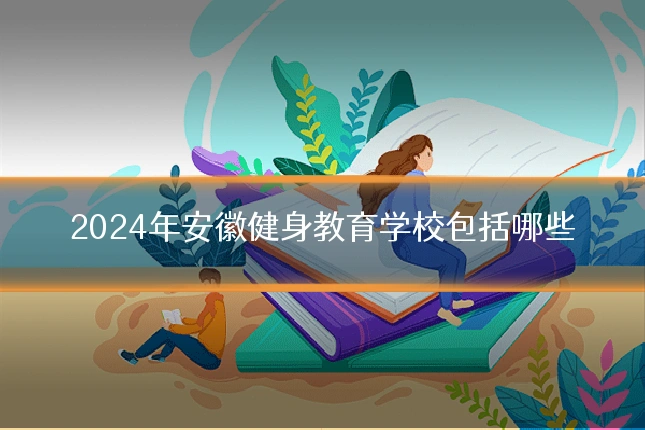2024年安徽健身教育学校包括哪些