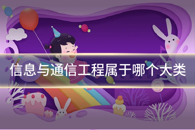 信息与通信工程属于哪个大类