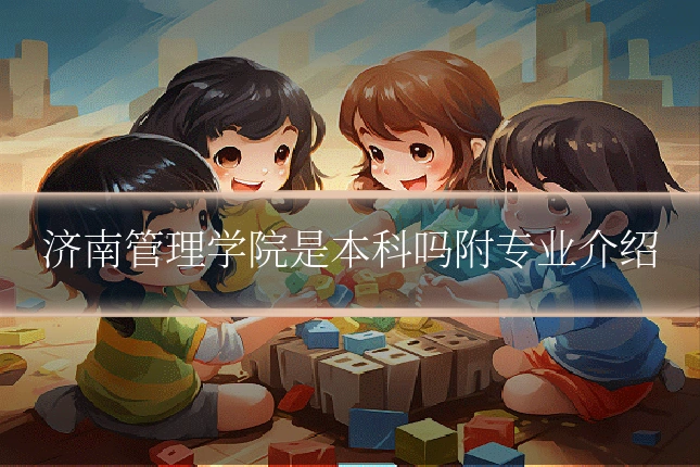 济南管理学院是本科吗附专业介绍