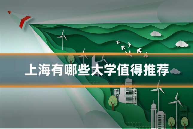 上海有哪些大学值得推荐