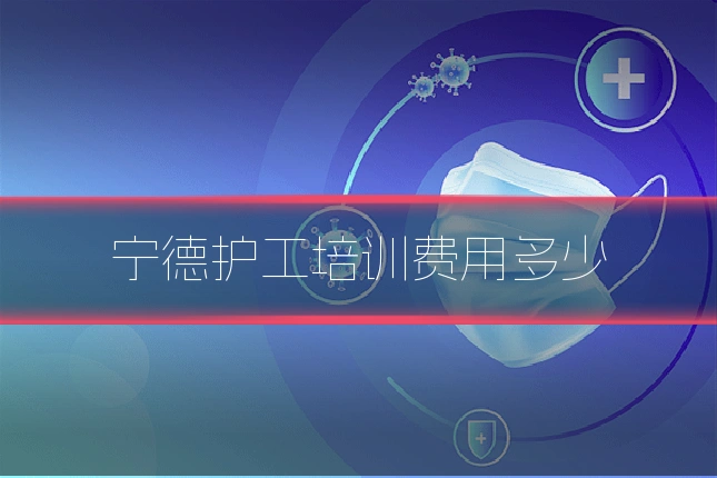 宁德护工培训费用多少