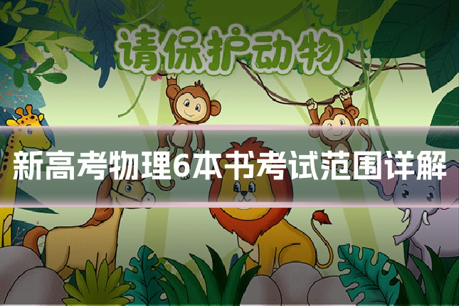 新高考物理6本书考试范围详解