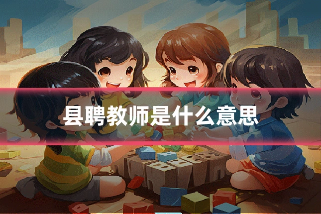 县聘教师是什么意思