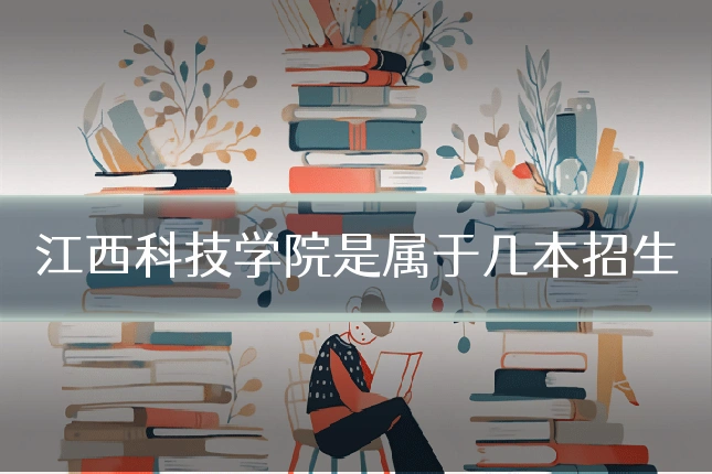 江西科技学院是属于几本招生