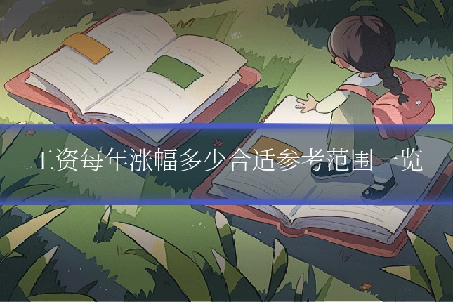 工资每年涨幅多少合适参考范围一览