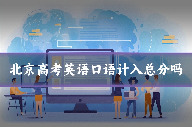 北京高考英语口语计入总分吗