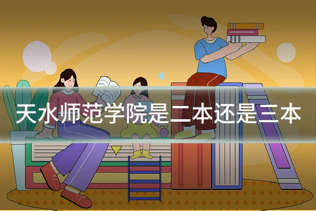 天水师范学院是二本还是三本