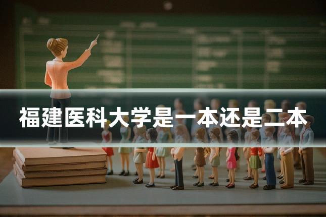 福建医科大学是一本还是二本