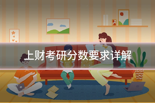 上财考研分数要求详解