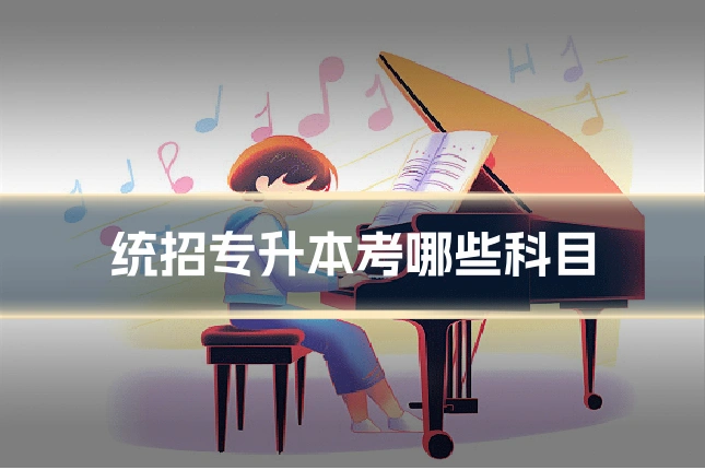 统招专升本考哪些科目