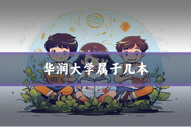 华润大学属于几本