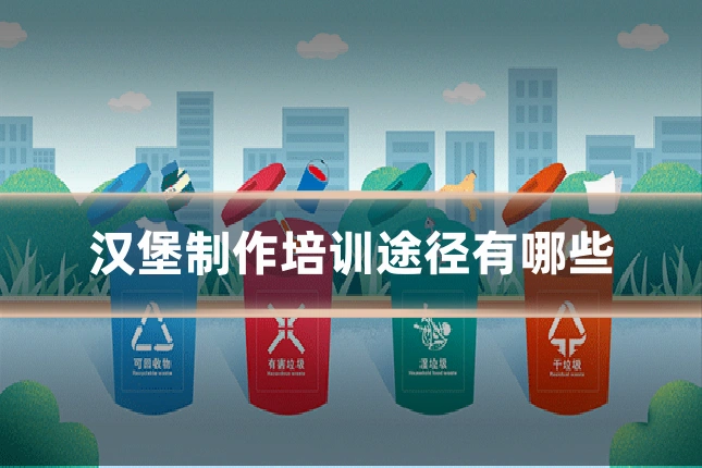 汉堡制作培训途径有哪些