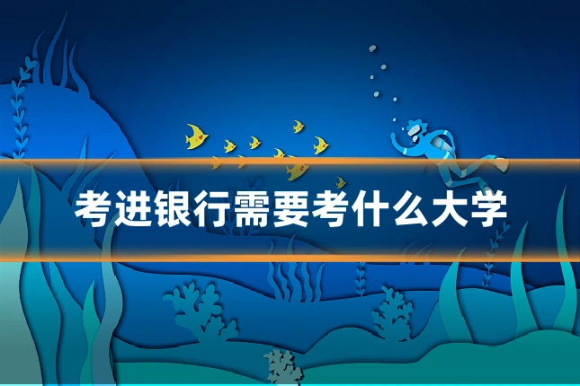 考进银行需要考什么大学