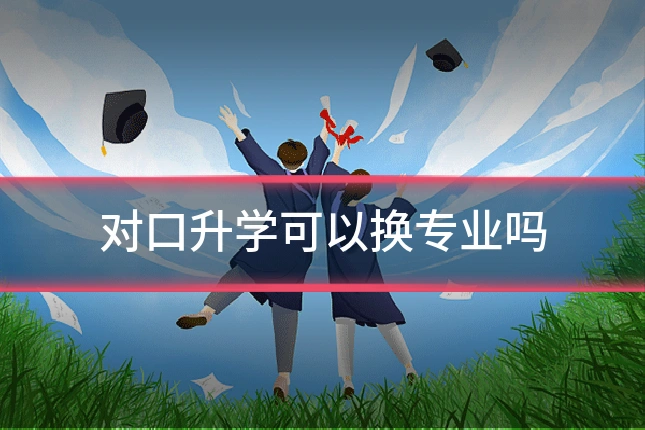 对口升学可以换专业吗