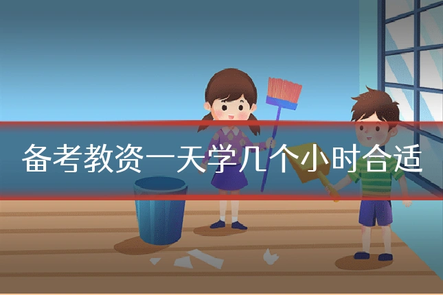备考教资一天学几个小时合适