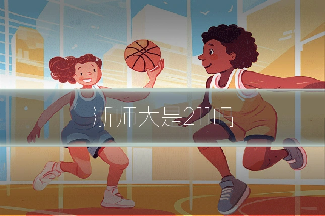 浙师大是211吗