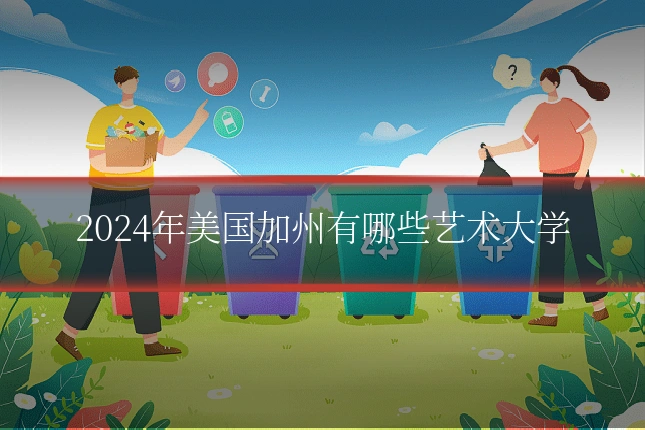 2024年美国加州有哪些艺术大学