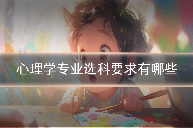 心理学专业选科要求有哪些