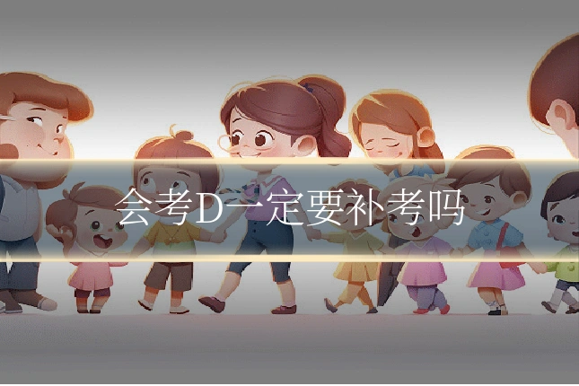 会考D一定要补考吗
