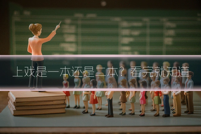 上戏是一本还是二本？看完就知道
