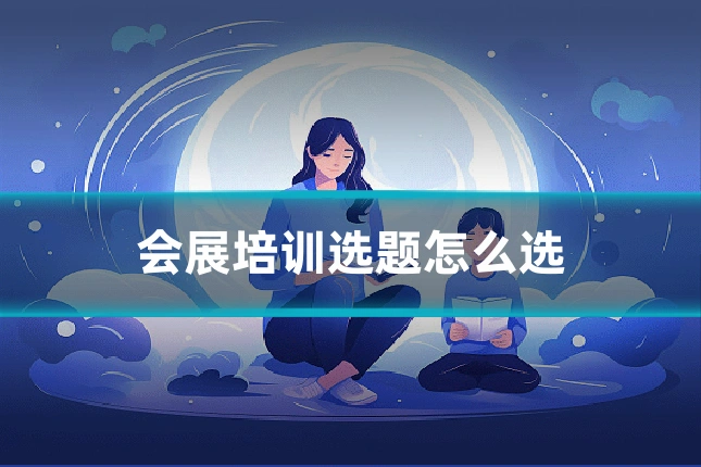 会展培训选题怎么选