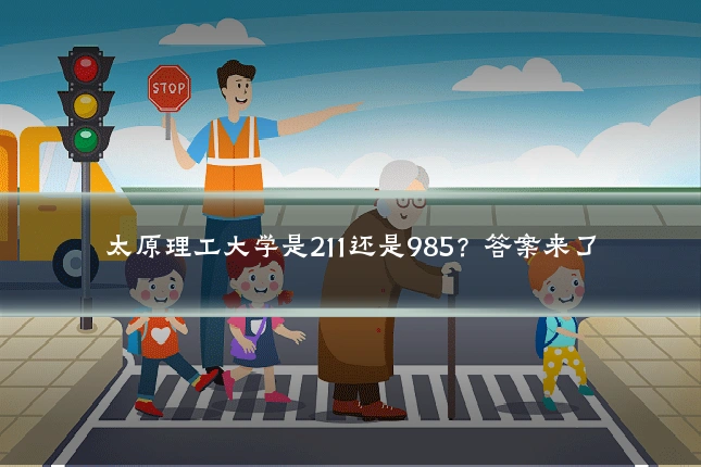 太原理工大学是211还是985？答案来了