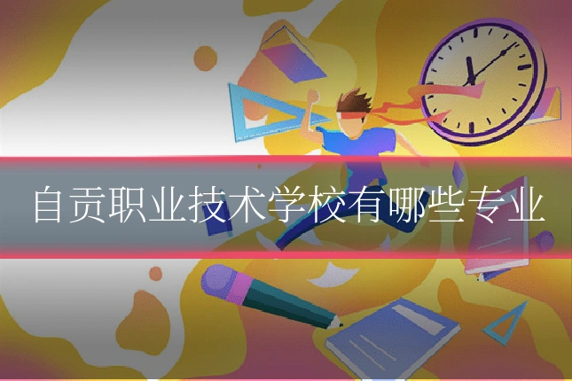 自贡职业技术学校有哪些专业