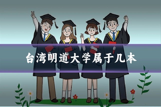 台湾明道大学属于几本