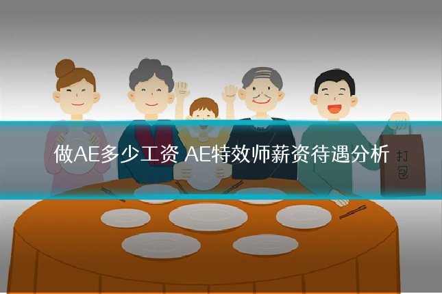 做AE多少工资 AE特效师薪资待遇分析