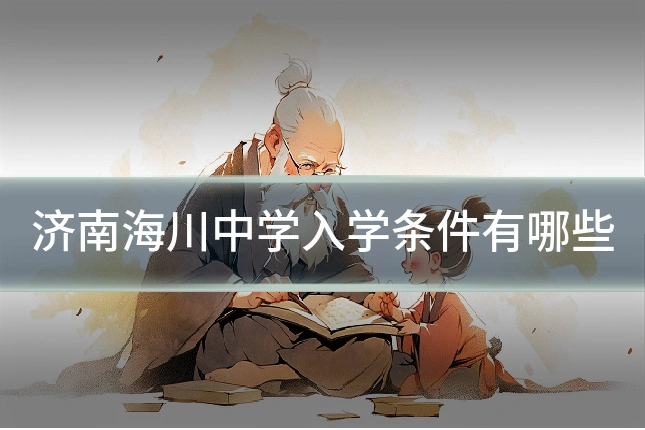 济南海川中学入学条件有哪些