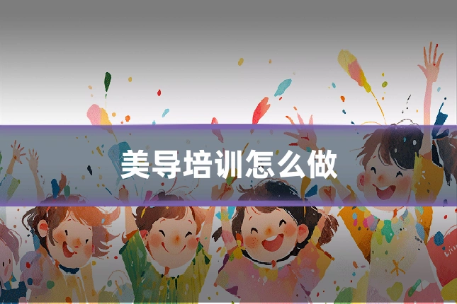 美导培训怎么做