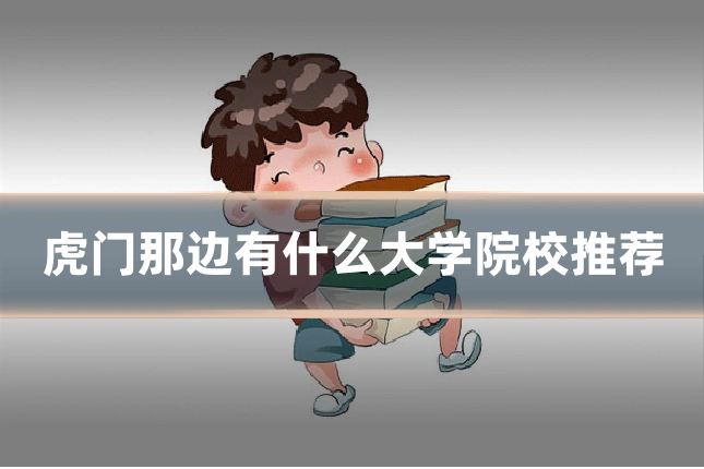 虎门那边有什么大学院校推荐