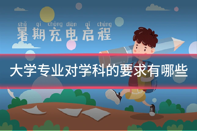 大学专业对学科的要求有哪些