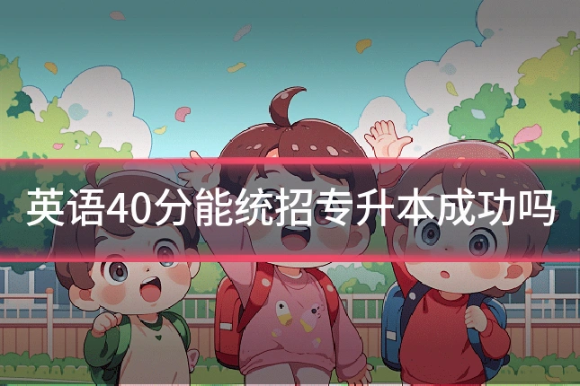 英语40分能统招专升本成功吗