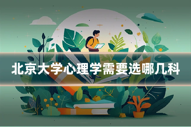 北京大学心理学需要选哪几科