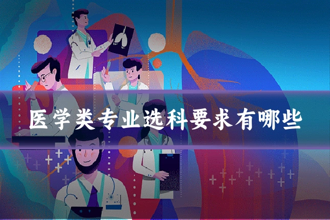 医学类专业选科要求有哪些