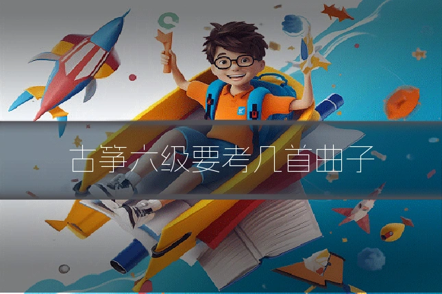 古筝六级要考几首曲子