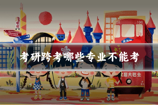 考研跨考哪些专业不能考