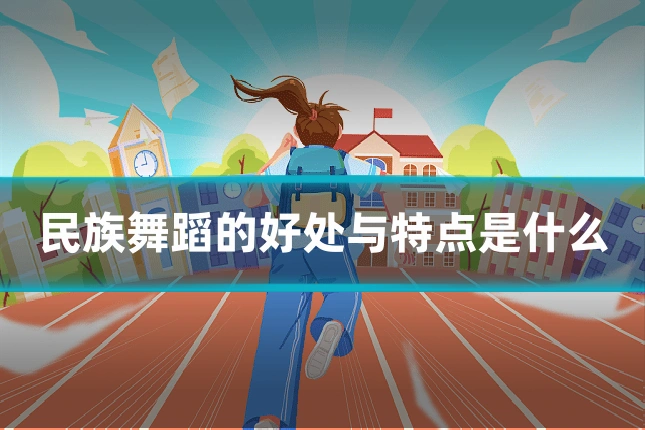 民族舞蹈的好处与特点是什么
