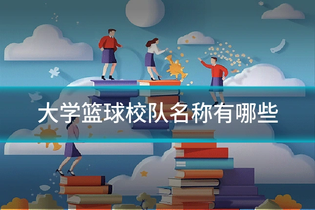 大学篮球校队名称有哪些