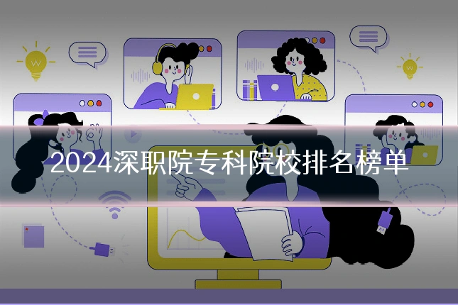 2024深职院专科院校排名榜单