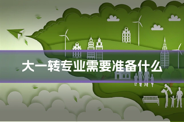 大一转专业需要准备什么