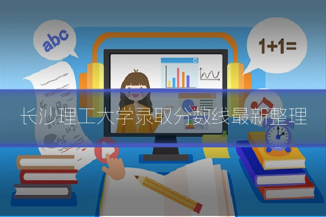 长沙理工大学录取分数线最新整理