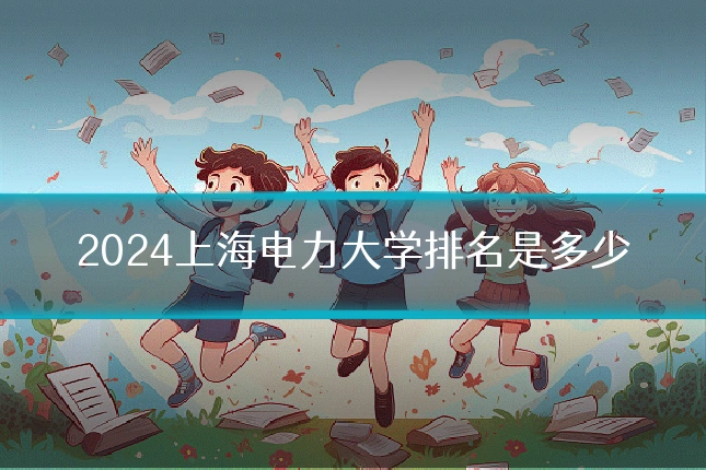 2024上海电力大学排名是多少