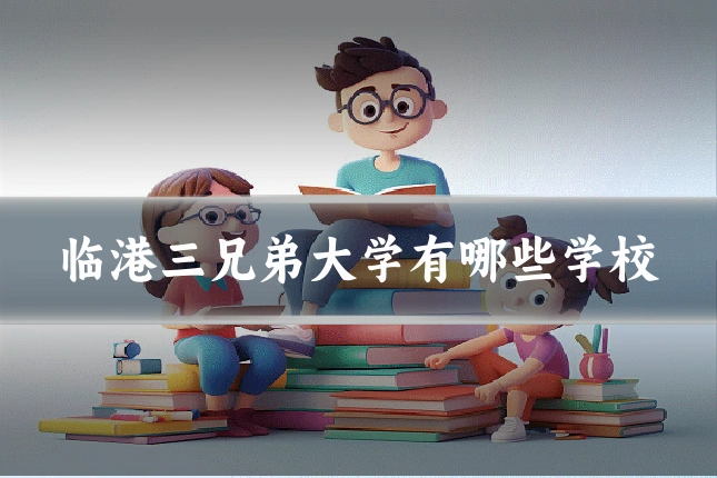 临港三兄弟大学有哪些学校