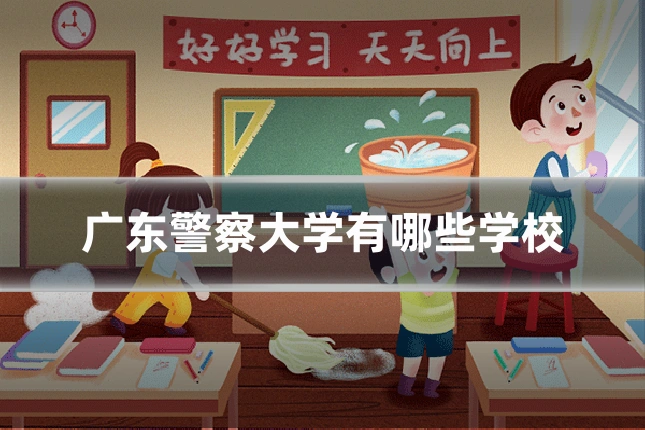 广东警察大学有哪些学校