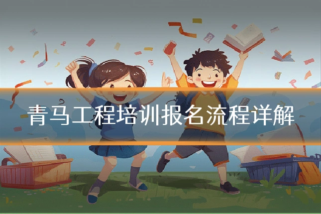 青马工程培训报名流程详解
