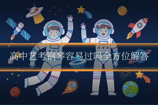 高中艺考钢琴容易过吗全方位解答